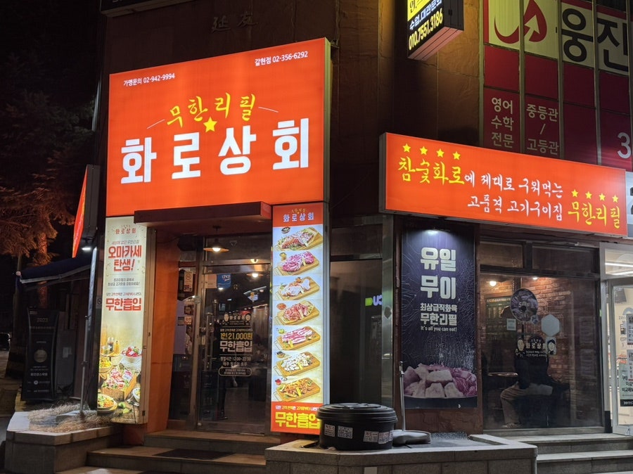 화로상회 갈현점 사진 2