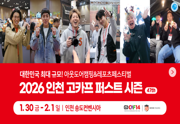 인천 송도컨벤시아 고카프 2026년 캠핑박람회 사전등록 45% 할인권