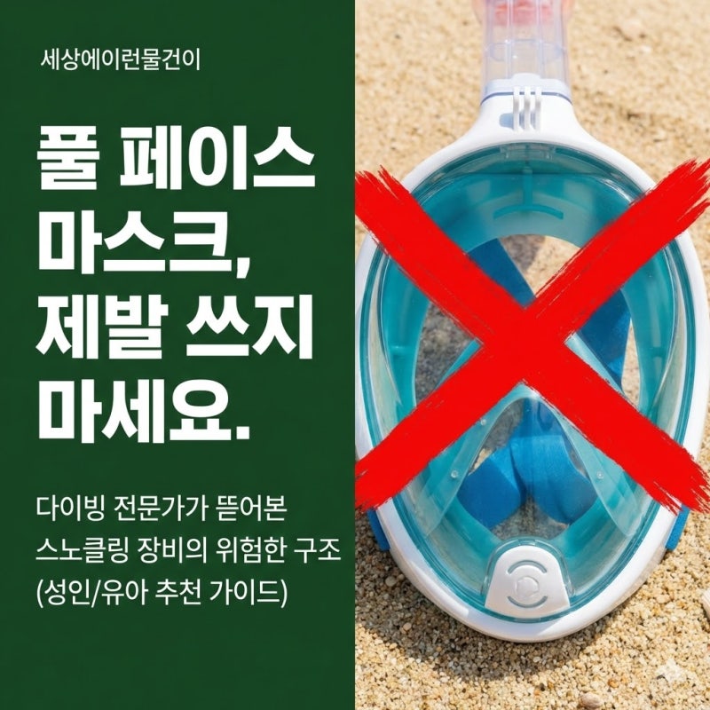"풀 페이스 마스크, 제발 쓰지 마세요." 다이빙 전문가가 뜯어본 스노클링 장비의 위험한 구....