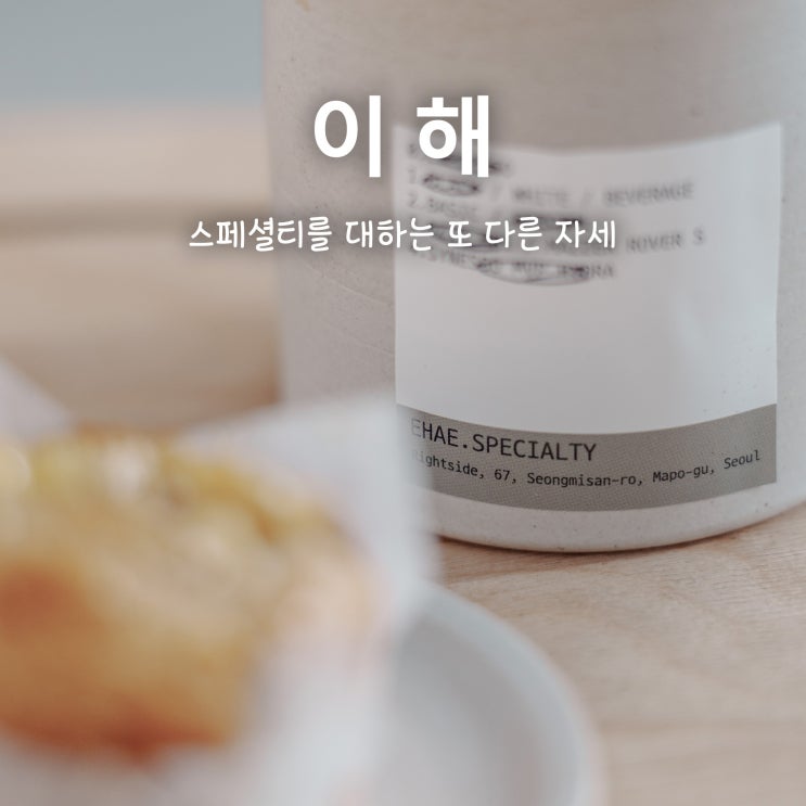 이해(EHAE), 스페셜티를 대하는 또 다른 자세