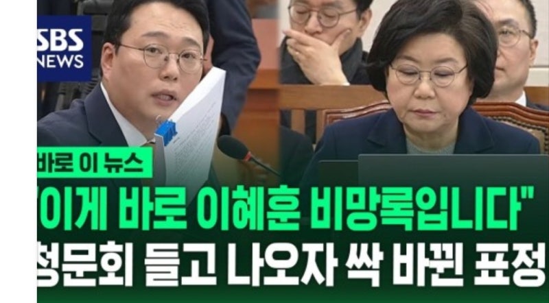 이게 이혜훈 후보자 비망록입니다 청문회 들고 나온 천하람…이혜훈에 전달하자 싹 바뀐 표....