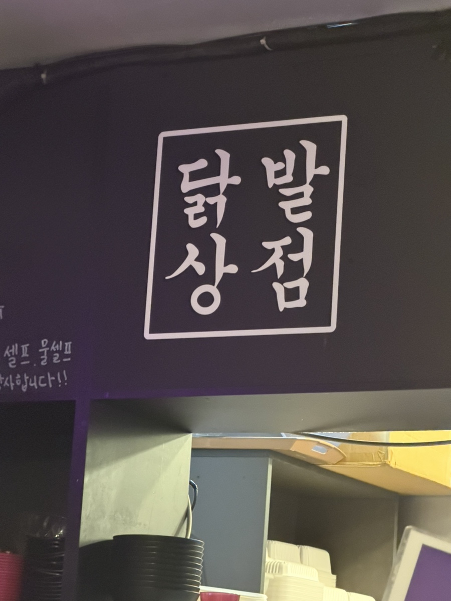 닭발상점 명지대점 사진 4