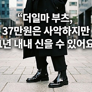 더일마 부츠, 37만원은 사악하지만 1년 내내 신을 수 있어요