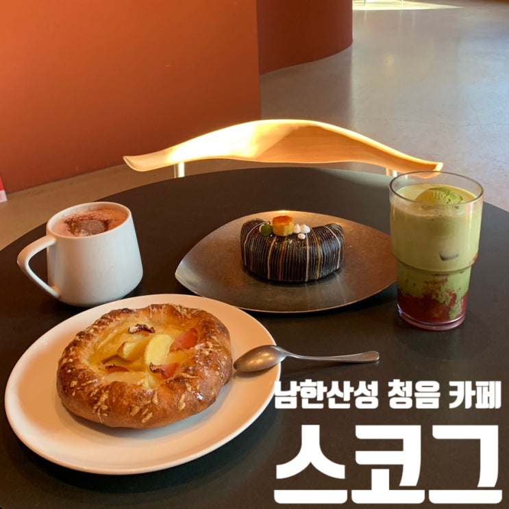  경기/광주 남한산성 숲속의 힐링, 음악과 뷰가 공존하는 대형 카페 '스코그(SKOG)' 내돈내산 후기