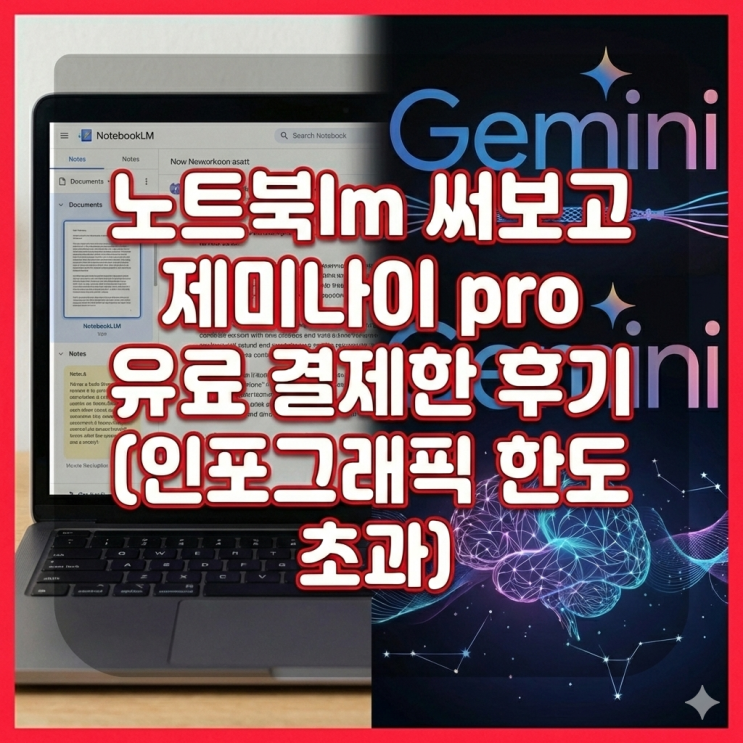  노트북lm 써보고 제미나이 pro 유료 결제한 후기