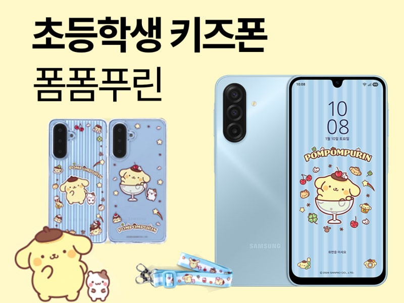 KT 폼폼푸린 초등학생 키즈폰 구매 꿀팁 (가격, 스펙, 구입처 혜택 비교)