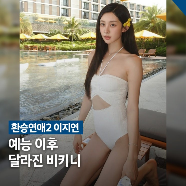  환승연애2 출신 인플루언서 이지연, 비키니 스타일 변화 포인트
