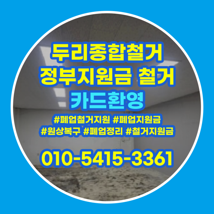  남동구철거 폐업정리 예정이라면