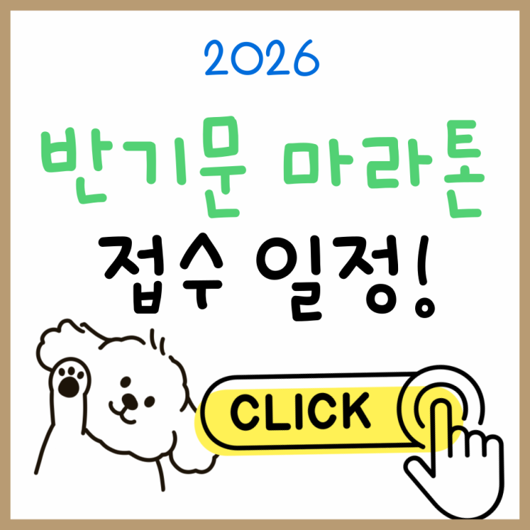  2026 반기문 마라톤 최신 일정·접수 정리｜참가 전 필독
