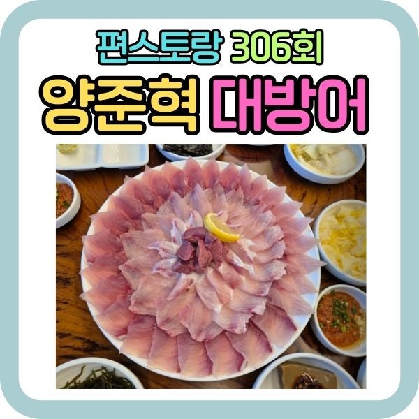 편스토랑 양준혁 대방어 양식장 횟집 위치 정보 택배주문방법