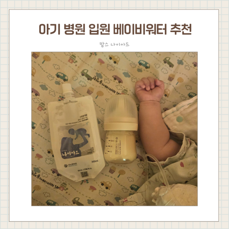  아기 병원 입원 분유물 안심 베이비워터 맘스나이아드
