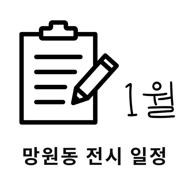  망원동 전시 1월 정리: 1월은 전시가 별로 없어여 ( 1/25 업데이트)