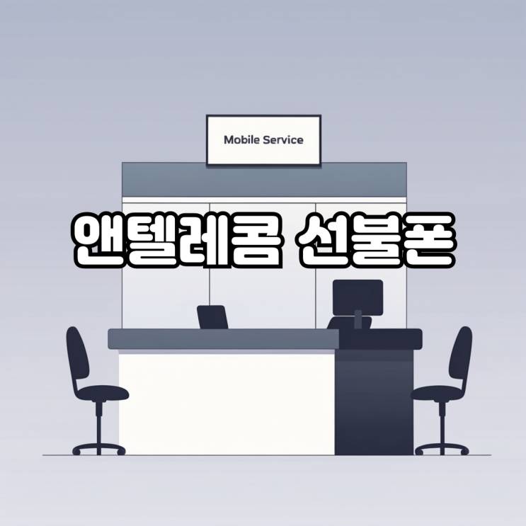  앤텔레콤 선불폰 개통으로 본인명의 핸드폰 사용하기