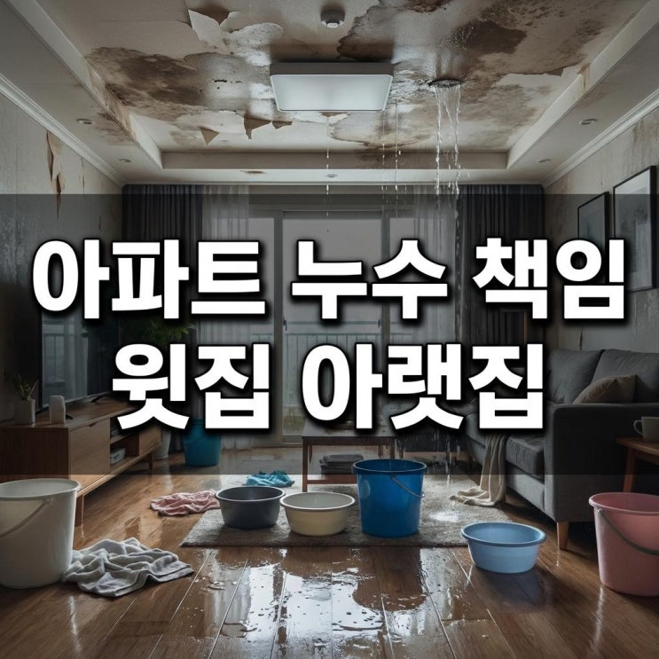  아파트 누수 책임 윗집 아랫집 싸우지 마세요! 공용부 구분과 보험 처리 꿀팁 (일배책)