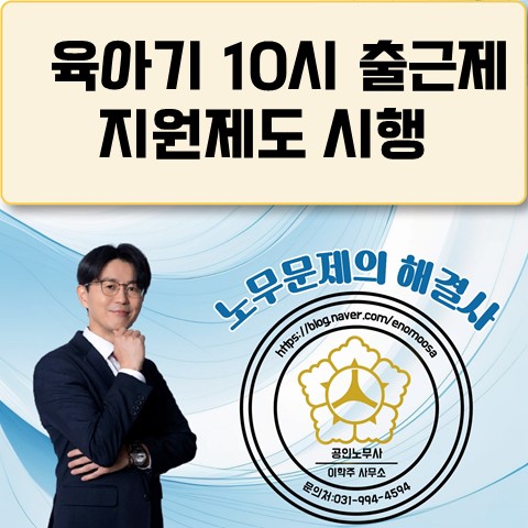  [파주 노무사, 파주시 노무사] 육아기 10시 출근제