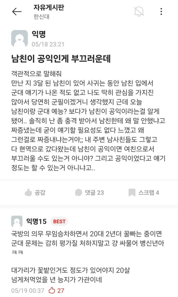  남친이 공익인 게 부끄럽다는 여친.jpg