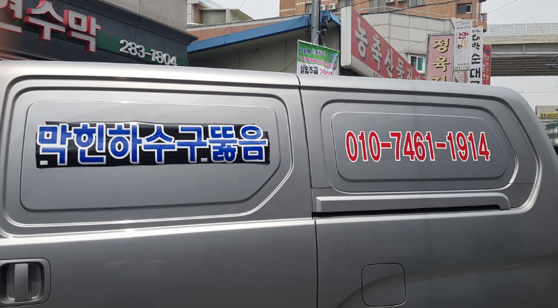 국일하수구 사진 3