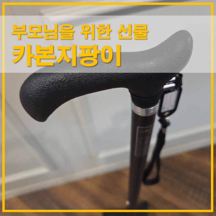  부모님을 위한 다미헬스케어 270g 초경량 4발 카본지팡이