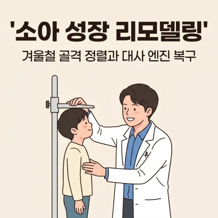  겨울은 성장을 위한 축적의 시기: 소아 골격 정렬과 대사 효율 리모델링