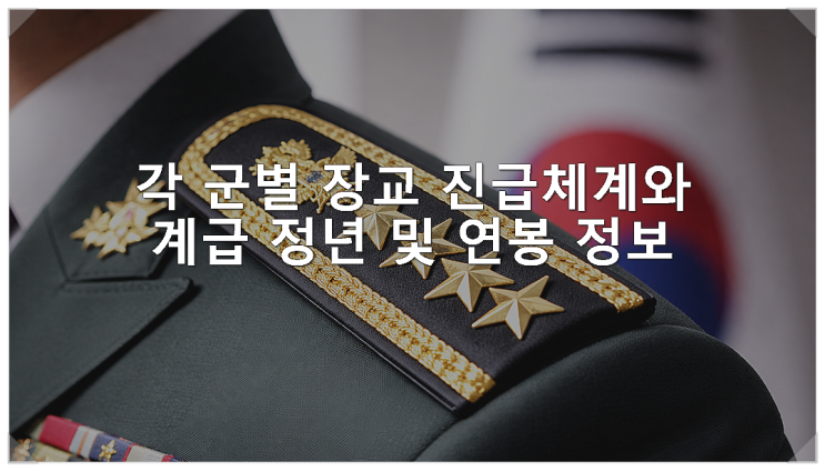  각 군별 장교 진급체계와 계급 정년 및 연봉 정보