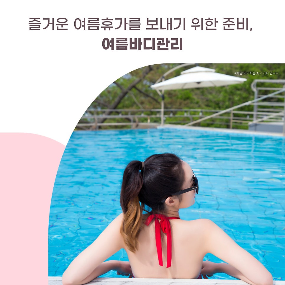 즐거운 여름휴가를 보내기 위한 준비, 여름바디관리 대표 이미지