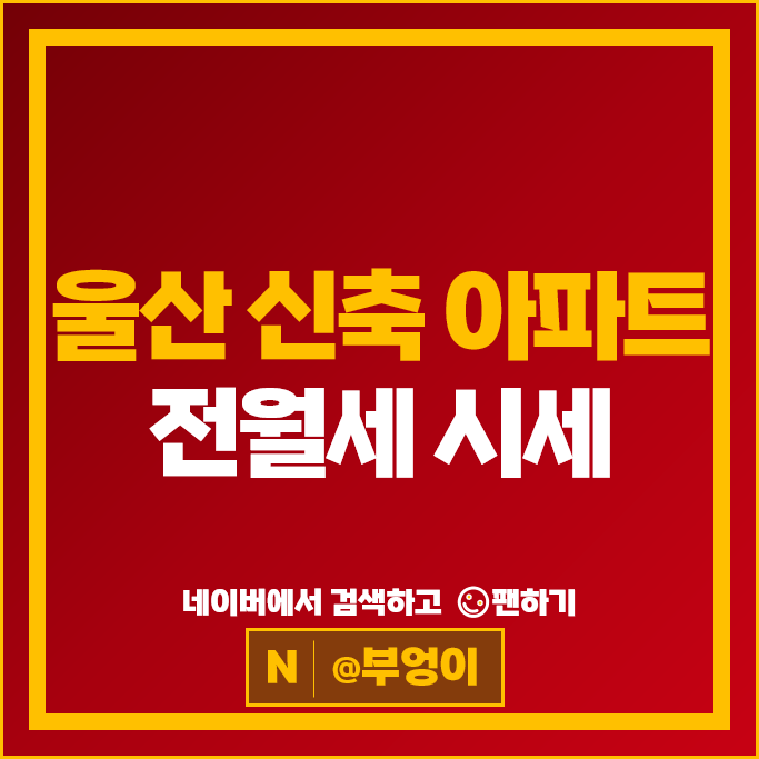 울산 신축 아파트 전세 보증금 월세 계약 시세 : 덕하 에일린의뜰 2차