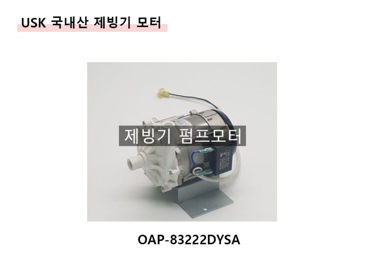  차별화된 국내산 제빙기 펌프모터를 선택해야 하는 이유