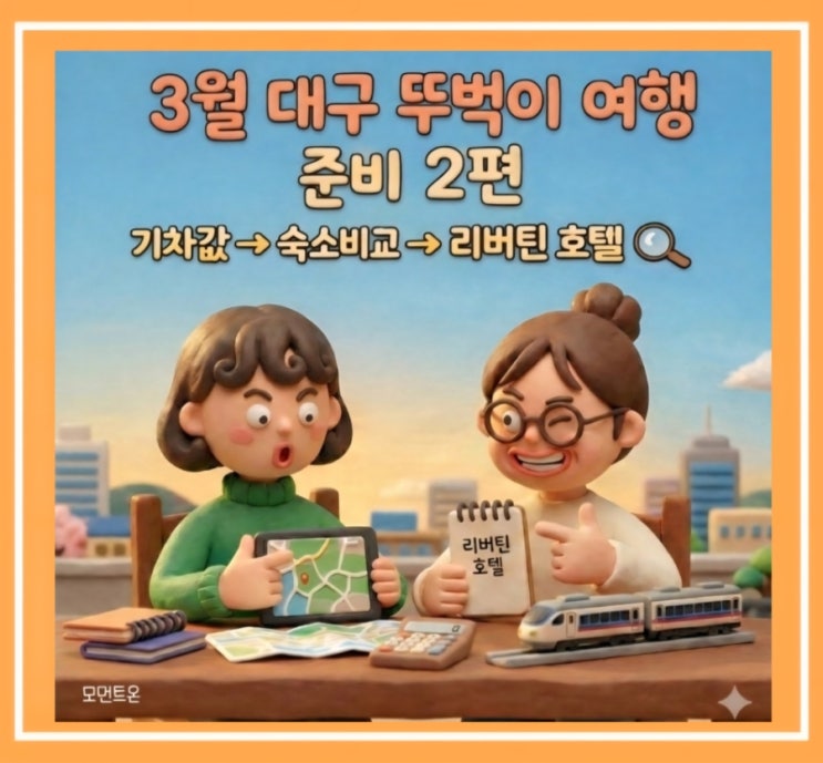  [ 3월 대구 뚜벅이 여행 준비 2편] 할인숙소 최종 선택(리버틴 호텔)까지