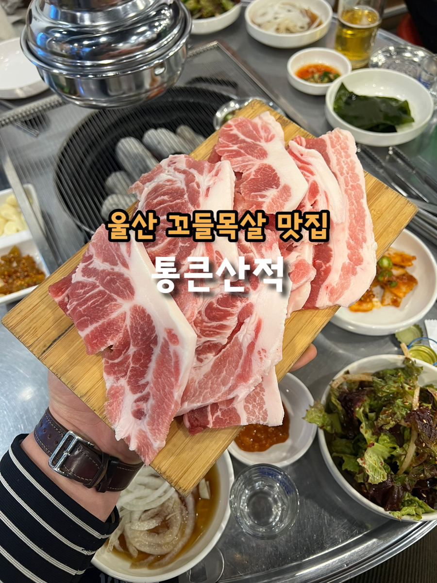 통큰산적 천곡2호점 사진 1