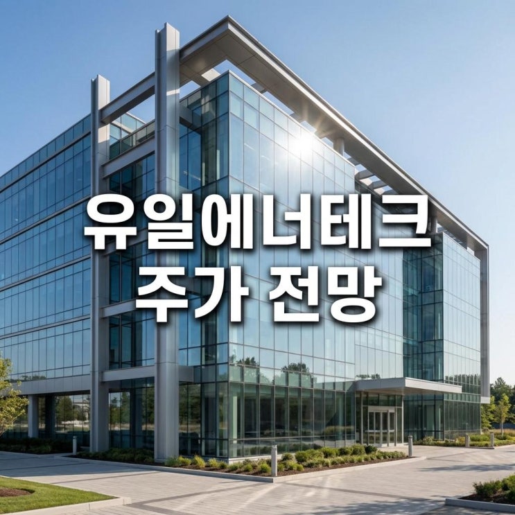  유일에너테크 주가 전망 오늘 20% 폭등의 이유! 전고체 배터리와 재영텍 상장 잭팟 터지나?