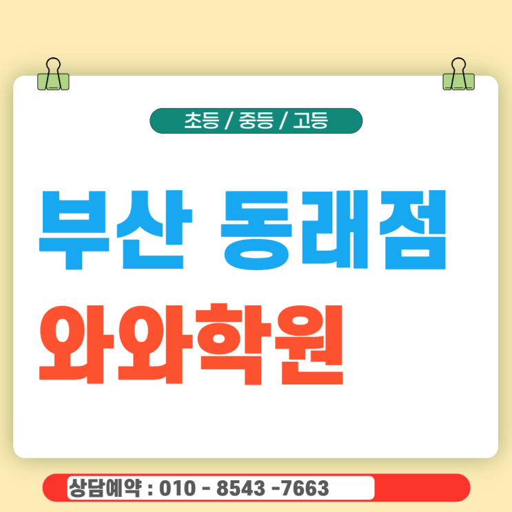  동래 고등 와와학원 영어 수학, 학원 다녀도 성적 제자리인 이유 분석