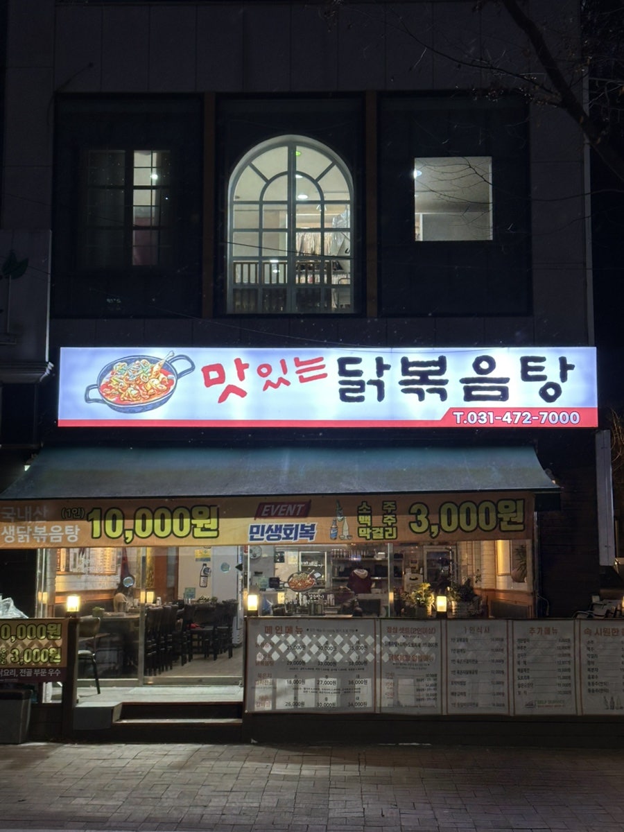 맛있는닭볶음탕 본점 사진 1