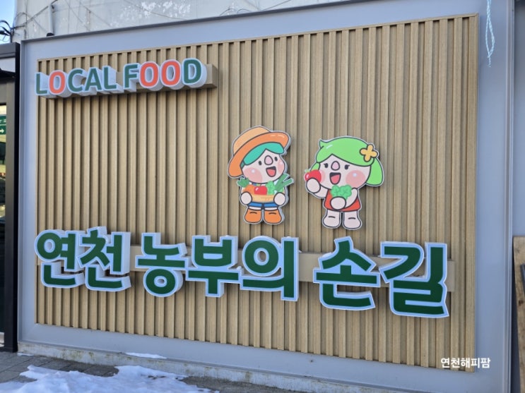  연천 연천역 로컬푸드 연천농산물판매장 연천가볼만한곳