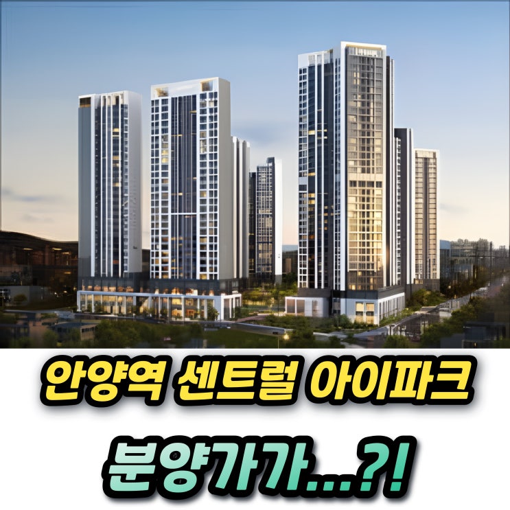  안양역 센트럴 아이파크 수자인 분양가 12억! 안양 역세권 재개발 입주권 가격과 비교하면?