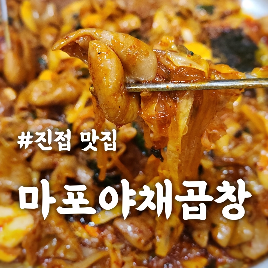 마포야채곱창 진접장현점 사진 1