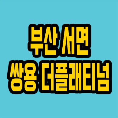  부산 부암역 쌍용 더플래티넘 주상복합 부전동 아파트 오피스텔 미분양