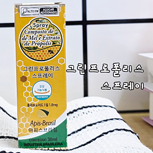 설날선물로 챙기기 좋은 아피스브라질 그린프로폴리스 스프레이 후기