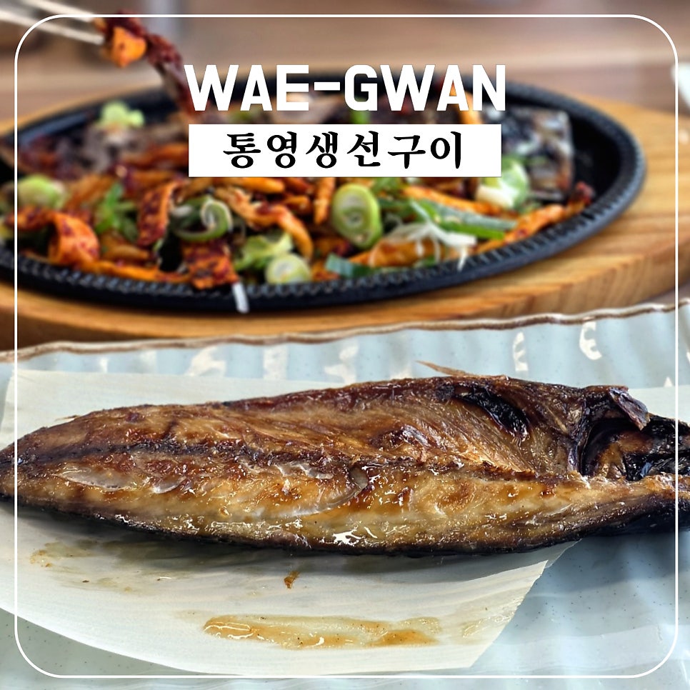 통영생선구이 사진 4