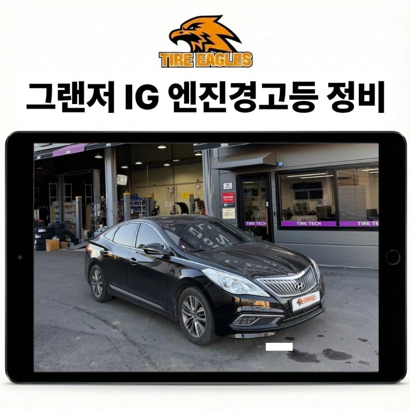 오송자동차정비 그랜저 IG 엔진 경고등 P012800 써모스탯 냉각수 교환