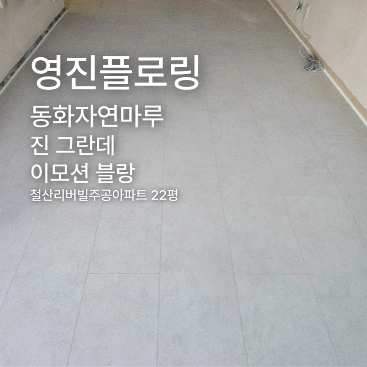  진 그란데 이모션 블랑 철산리버빌주공아파트 22평 시공 사례