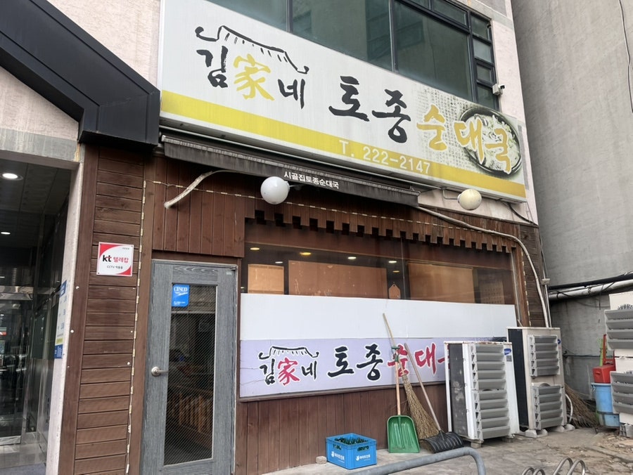 김가네토종순대국 사진 1
