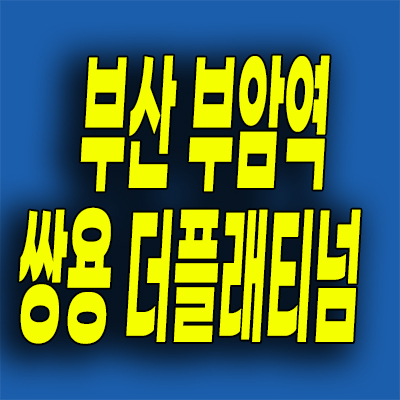  부산 서면 쌍용더플래티넘 오피스텔 아파트 분양가 부암역 미분양 주상복합