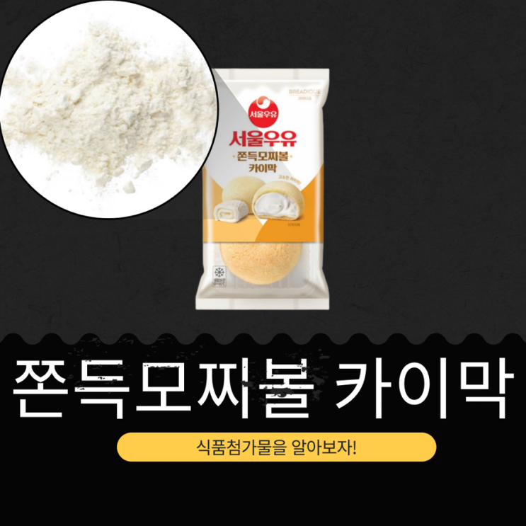  GS25 신상 2,500원 SPC가 만드는 [서울우유 쫀득모찌볼 카이막] 진하고 고소한 카이막 크림이 가득