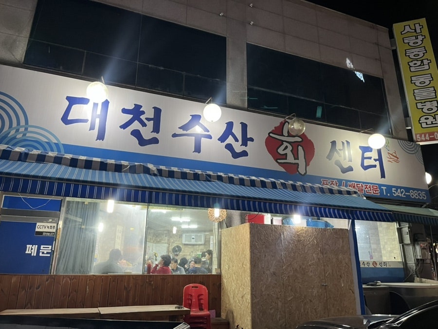 포천활어횟집 사진 2