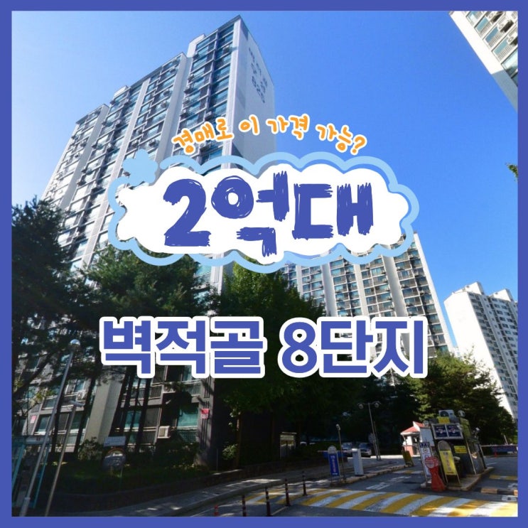  수원아파트경매 벽적골8단지 입찰 기회