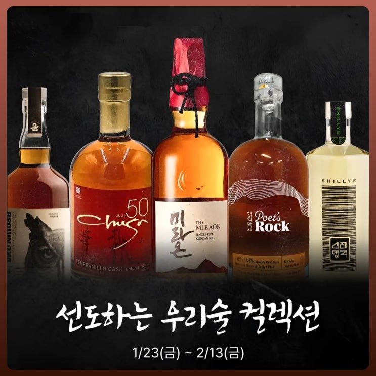  데일리샷 우리술 컬렉션