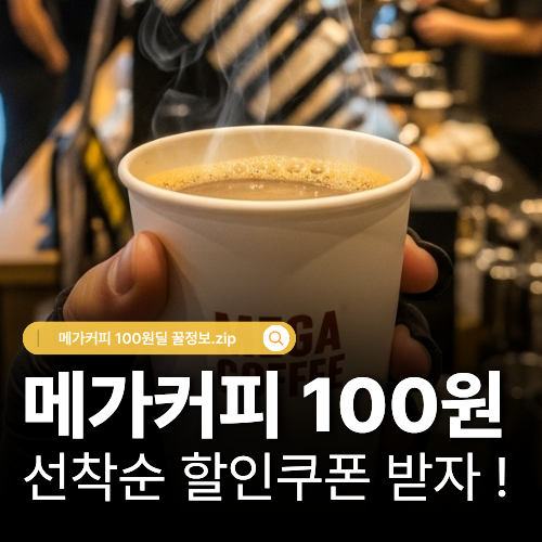  메가커피 100원 아메리카노 배민 픽업 쿠폰 할인 이벤트 정보