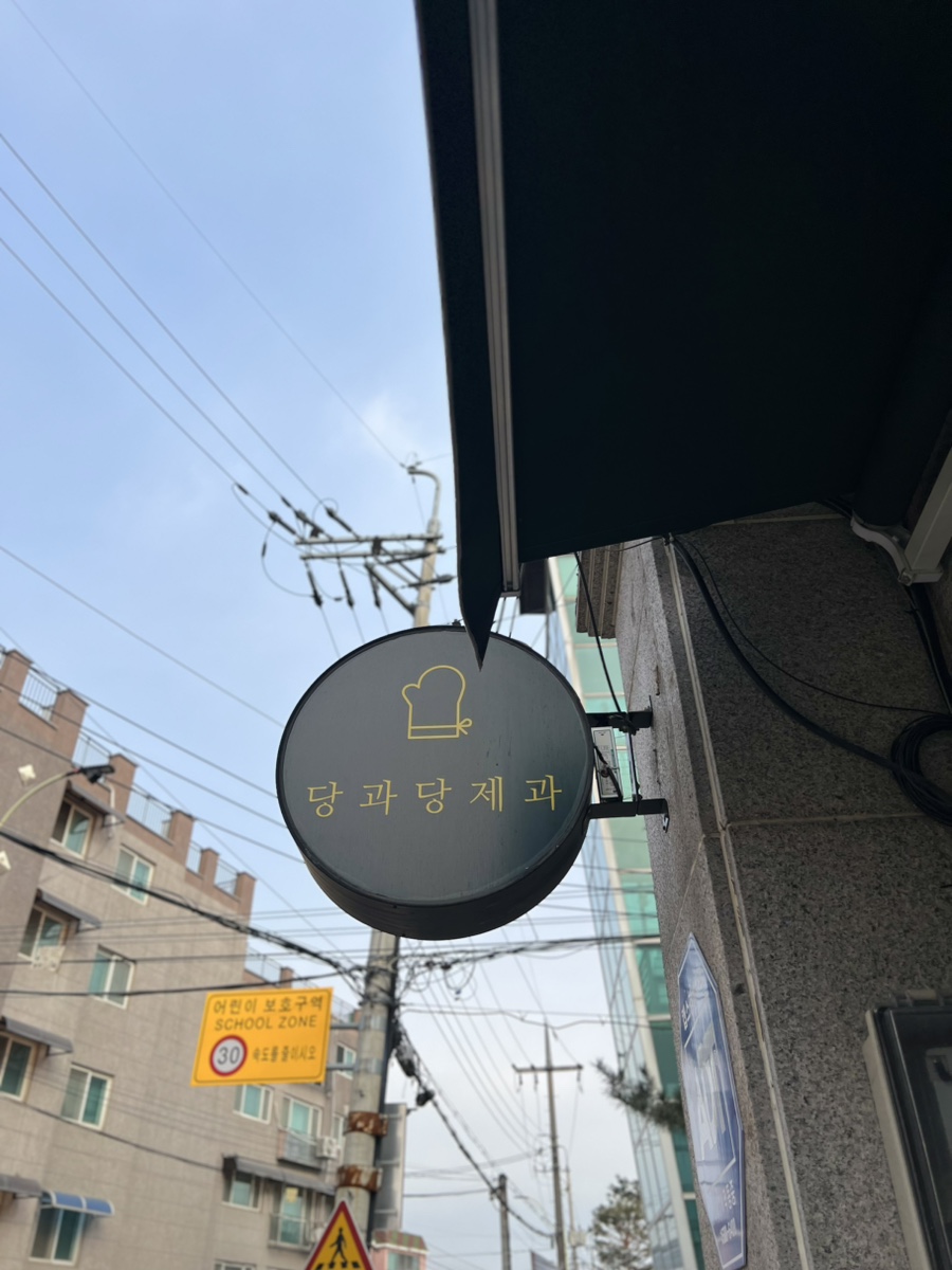 당과당제과 사진 3