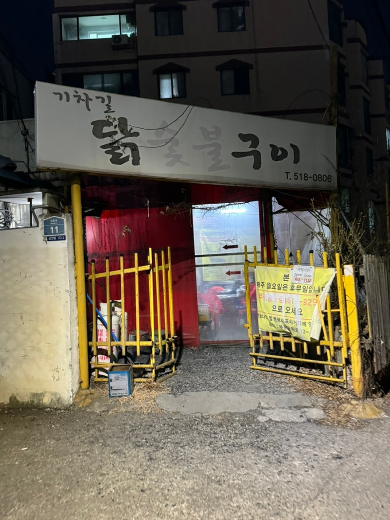 부평 백운 맛집 기차길닭숯불구이