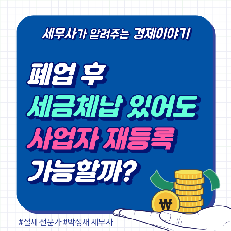  세금 체납 있어도 사업자 재등록 가능할까?